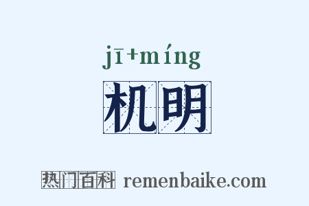 机明是什么意思的图片